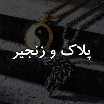 پلاک و زنجیر