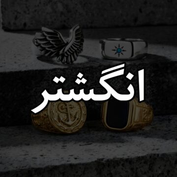 انگشتر