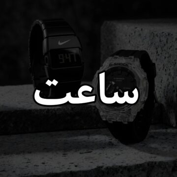 ساعت
