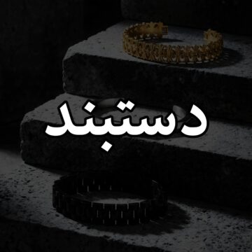 دستبند