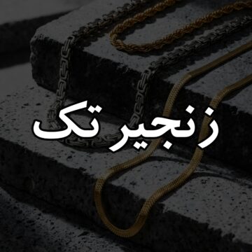زنجیر تک