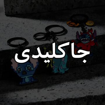 جاکلیدی