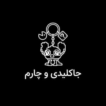 جاکلیدی و چارم