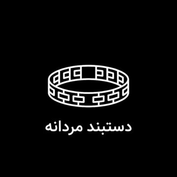 دستبند مردانه