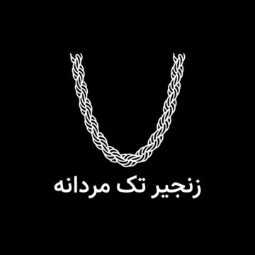 زنجیر تک مردانه