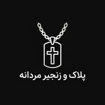 پلاک و زنجیر مردانه